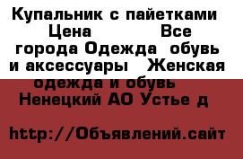 Купальник с пайетками › Цена ­ 1 500 - Все города Одежда, обувь и аксессуары » Женская одежда и обувь   . Ненецкий АО,Устье д.